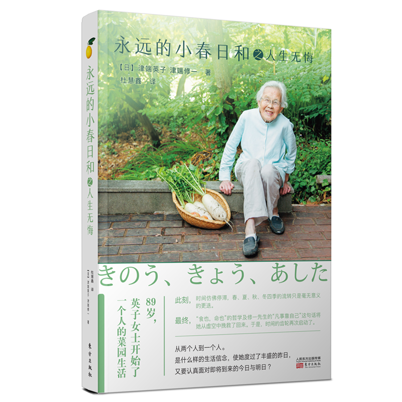 [醉染正版]永远的小春日和之人生无悔 津端英子励志心灵修养心态人生哲学激励人生无悔任何时候都不要放弃自己 生命不息信念高清大图