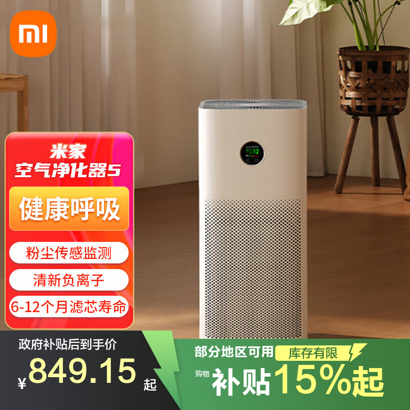 小米米家空气净化器5除甲醛除菌除异味家用除雾霾PM2.5米家APP互联