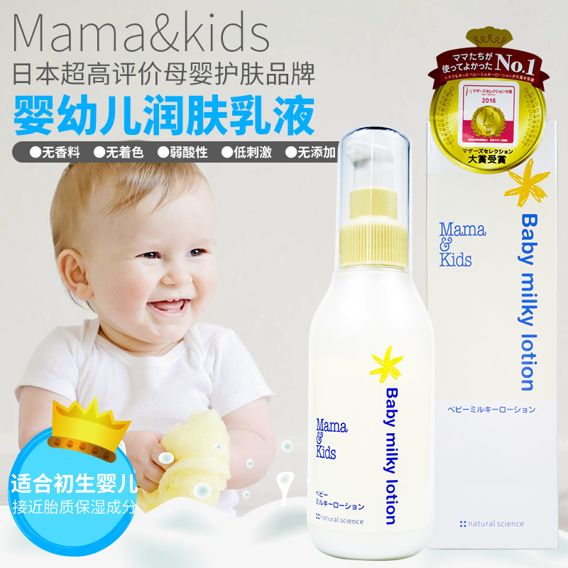 【保税仓发货】日本mamakids新生婴幼儿补水润肤乳宝宝仿羊水保湿乳液滋润保湿全身适用防止干燥150ml/瓶
