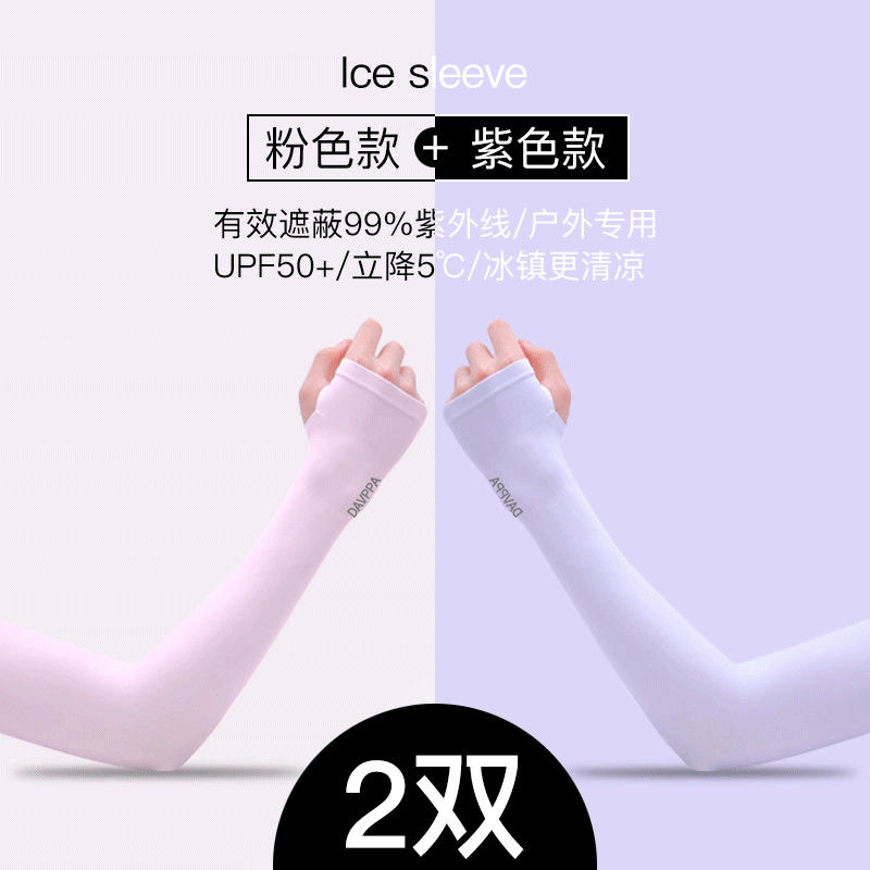南极人手套男女冰袖冰丝袖套夏季薄款防紫外线开车手臂袖套袖_927 粉色+紫色指姆款【2双】