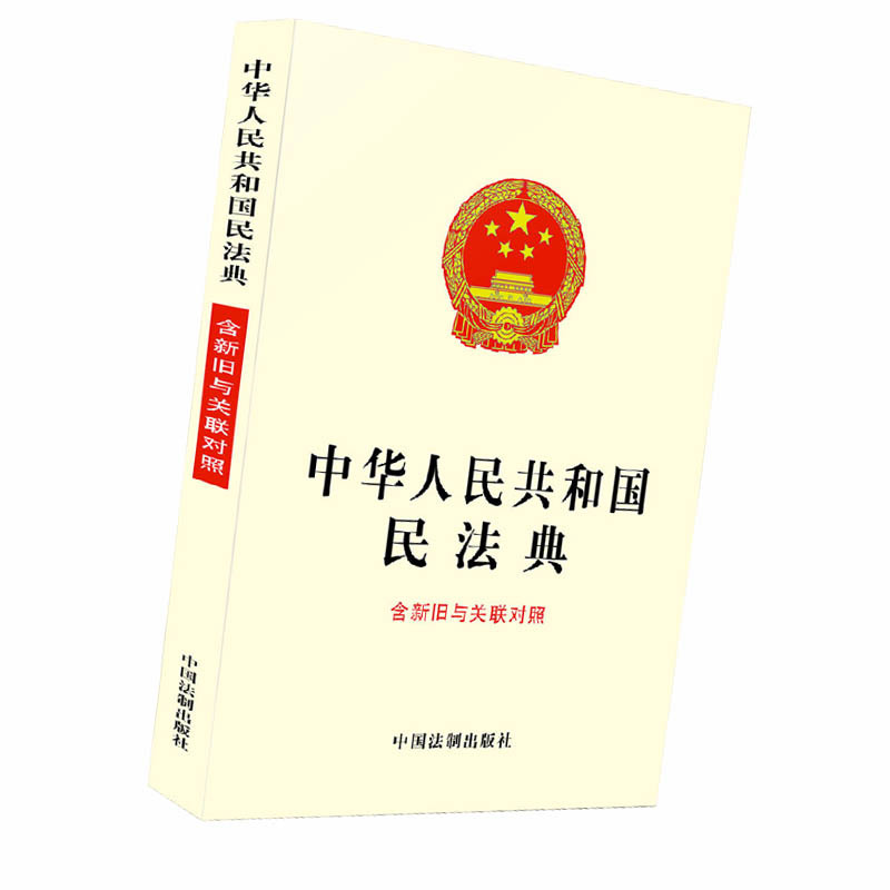 中华人民共和国民法典(含新旧与关联对照)9787521610161