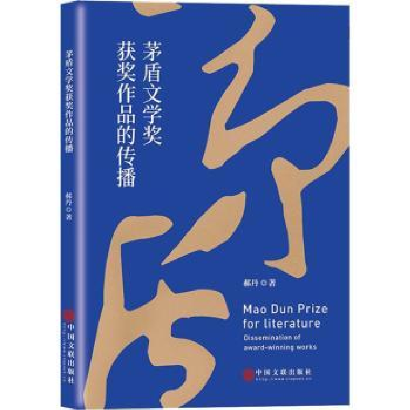 诺森茅盾文学奖获奖作品的传播郝丹9787519047108中国文联出版社