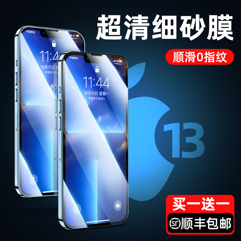 菲利迪 苹果13钢化膜iPhone13磨砂手机膜13promax全屏覆盖防指纹mini游戏膜全包贴膜防爆防摔ip