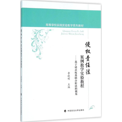 醉染图书侵权责任法案例教学实验教程9787562064541