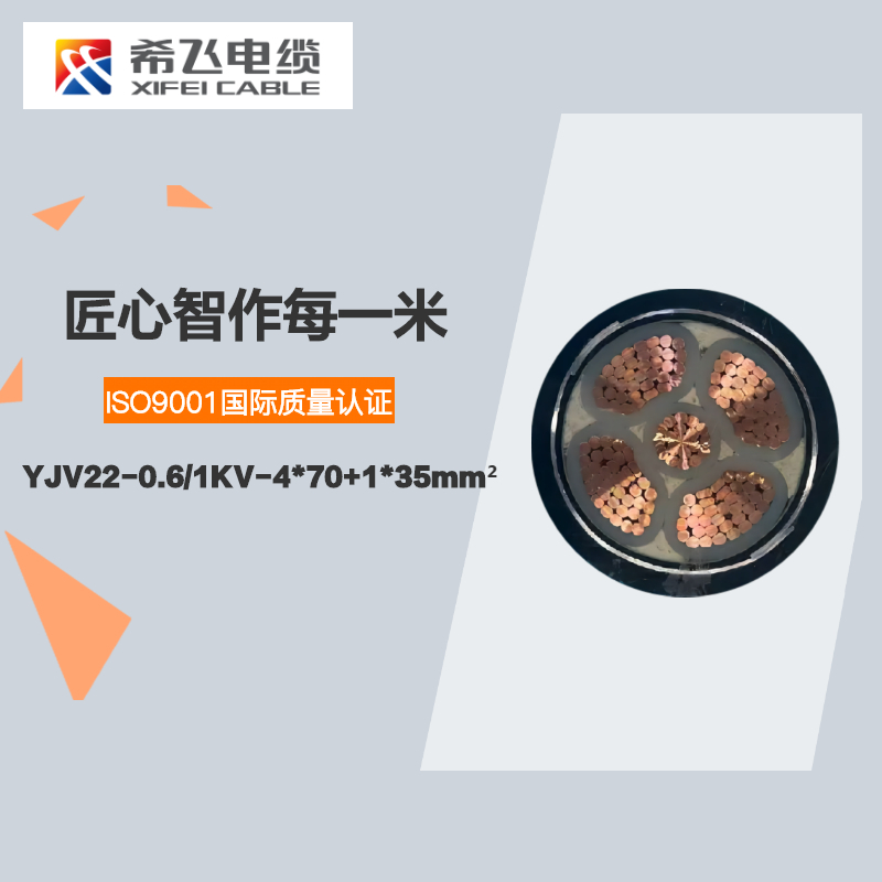 希飞牌 YJV22-0.6/1KV-4*70+1*35mm² 铜芯低压铠装电 元/米 联系客服 定制商品