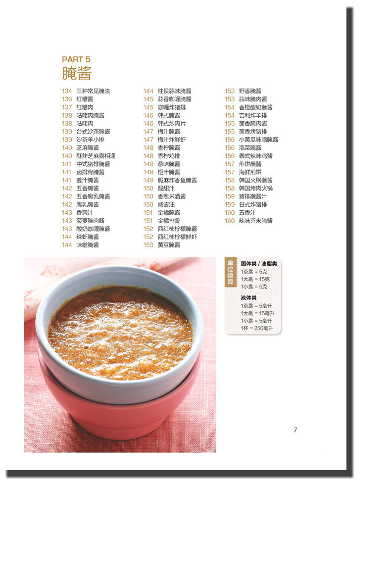 [正版]家常酱料一本就够 食在好吃 酱料制作书籍 中餐酱汁酱料配方调制调配教程 热炒 清蒸淋拌蘸腌酱 美食烹饪佐料书家常高清大图