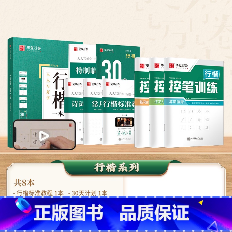 【吴玉生】8本 行楷一本通+行楷控笔 【正版】字帖楷书田英章正楷一本通控笔训练字帖楷书入门楷书速成钢笔硬笔书法练字本初学