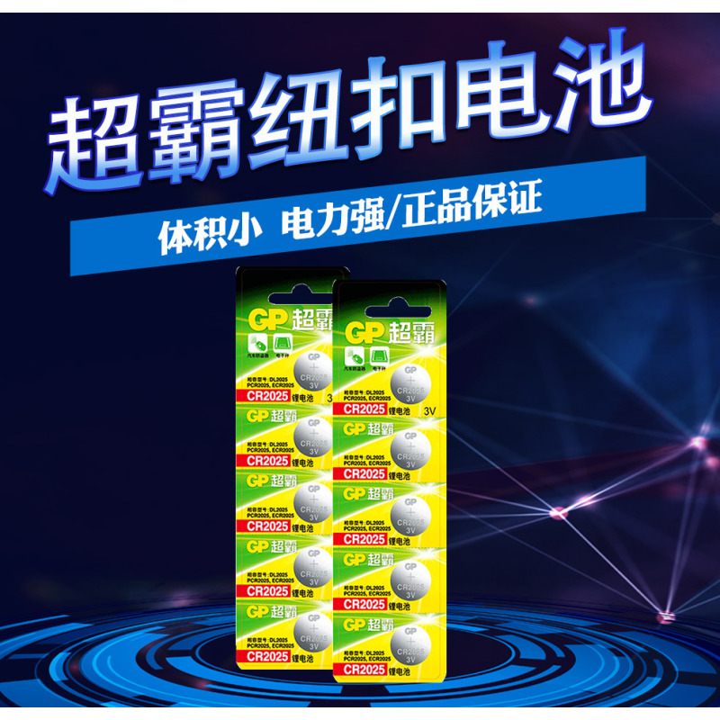超霸(GP)CR2025纽扣电池 单粒 3v锂主板体重秤奔驰尼桑大众汽车钥匙遥控器