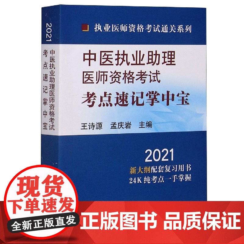 中医执业助理医师资格考试考点速记掌中宝(2021)/执业