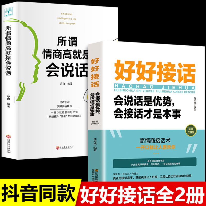 [2册]好好接话+沟通智慧 [正版]全套2册 好好接话的书 口才训练沟通艺术全知道说话技巧书籍高情商聊天术提高书职场回话