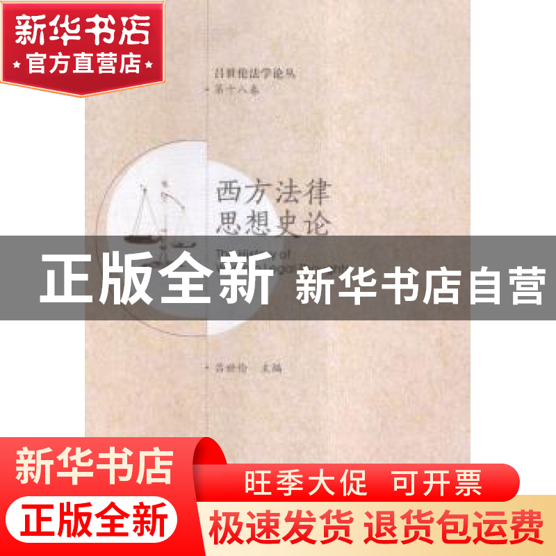 正版 西方法律思想史论 吕世伦主编 西安交通大学出版社 97875605高清大图