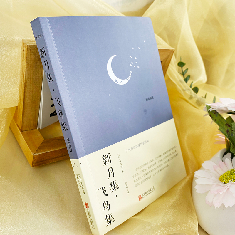[正版]新月集·飞鸟集 珍藏版 (印)泰戈尔 著 郑振铎 译 外国诗歌文学 北京联合出版社高清大图