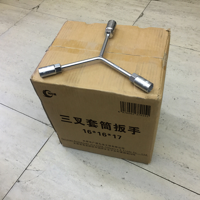 有成鑫 16*16*17 三叉套筒扳手 把高清大图