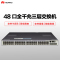 华为(HUAWEI) S5700-48TP-SI-AC 48口全千兆三层交换机