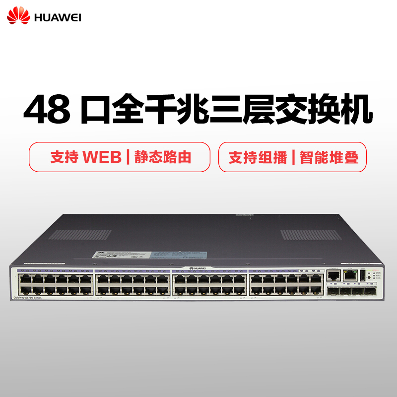 华为(HUAWEI) S5700-48TP-SI-AC 48口全千兆三层交换机