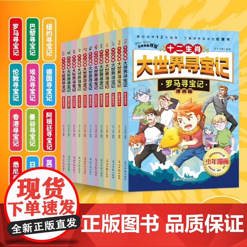 [央视网]十二生肖大世界寻宝记全12册礼盒装6-12岁小学生一二三四五六年级科普百科漫画书世界历史城市探险小学生课外阅读高清大图