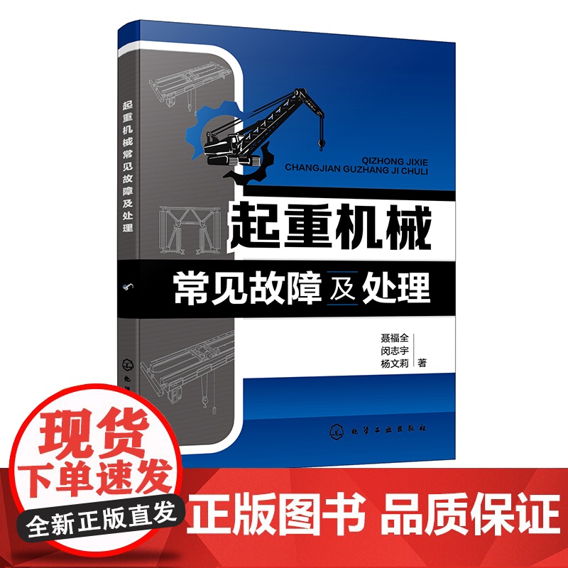 起重机械常见故障及处理 起重机械结构常见故障诊断与排除方法 主要用途及技术参数 电气结构故障及处理 起重机械操作与维修参高清大图