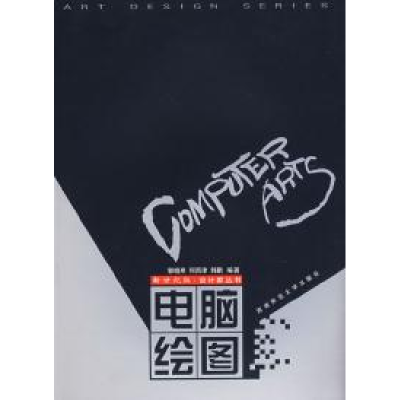 正版新书】新世纪版·设计家丛书:电脑绘图(配有教学课件光盘)