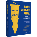 如何清晰地表达