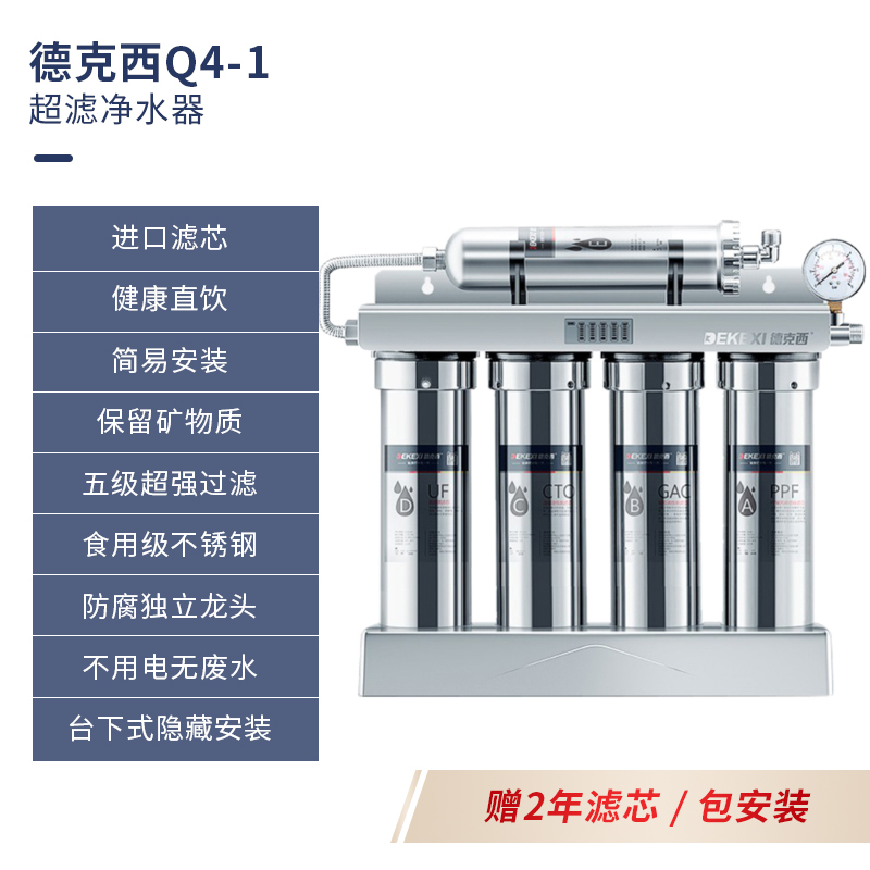 德国德克西Q4-1 厨房超滤净水器 家用健康直饮 大流量不锈钢厨下净水机(两年滤芯,免费安装)高清大图