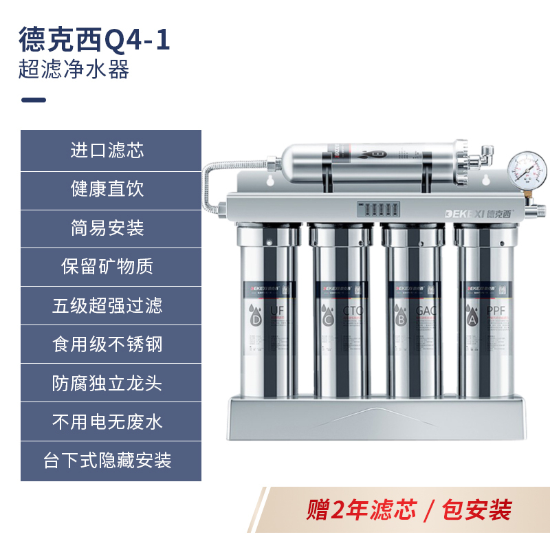 德国德克西Q4-1 厨房超滤净水器 家用健康直饮 大流量不锈钢厨下净水机(两年滤芯,免费安装)