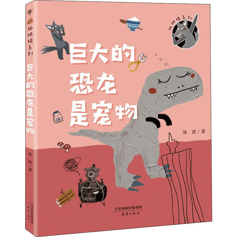 [M]巨大的恐龙是宠物-9787530768266图片