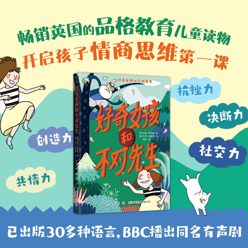 好奇女孩和不对先生 [正版]好奇女孩和不对先生 儿童校园成长励志读物情商提高心理学教育主题读物三四五六年级小学生课外阅读高清大图