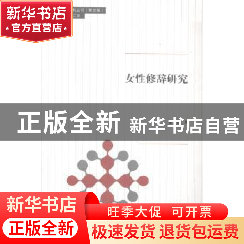 正版 女性修辞研究 谢元春著 同济大学出版社 9787560856056 书籍高清大图
