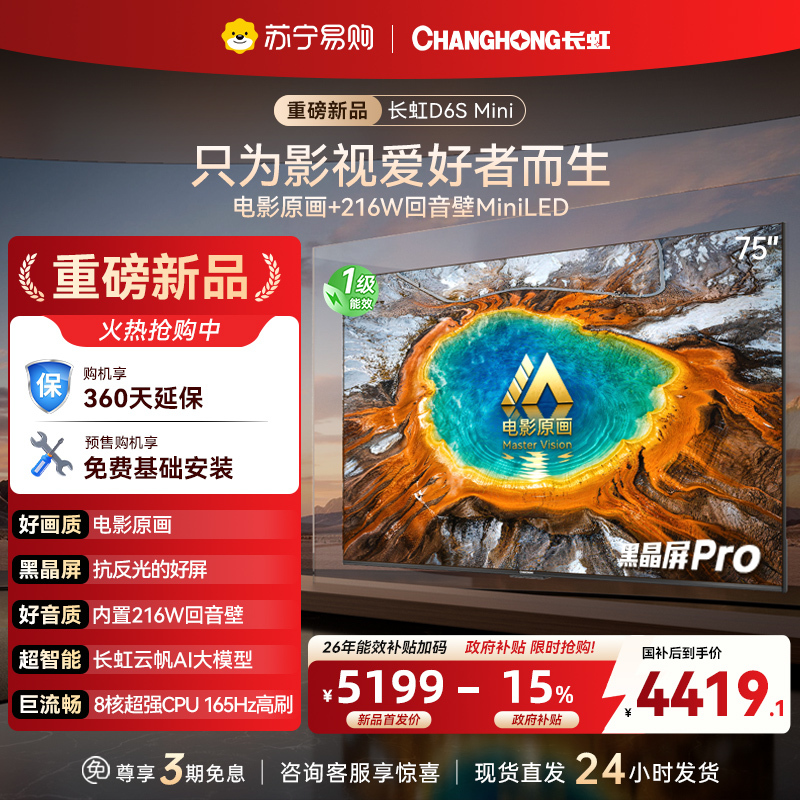 长虹电视75D6S Mini 75英寸电影原画 黑晶屏Pro MiniLED平板电视 电视以旧换新 国家补贴15%
