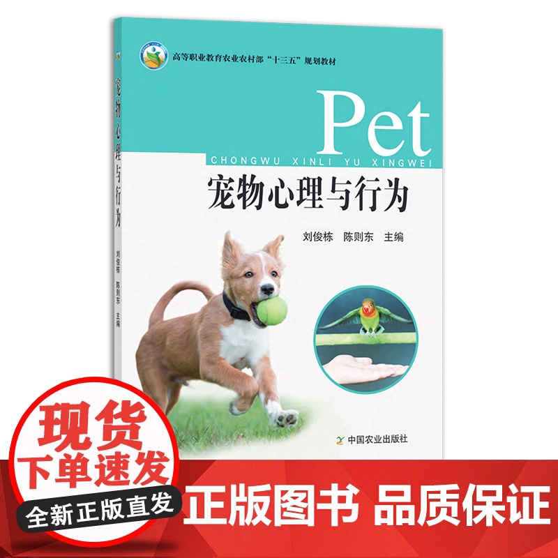 宠物心理与行为 高等职业教育农业农村部“十三五”规划教材 26673高清大图