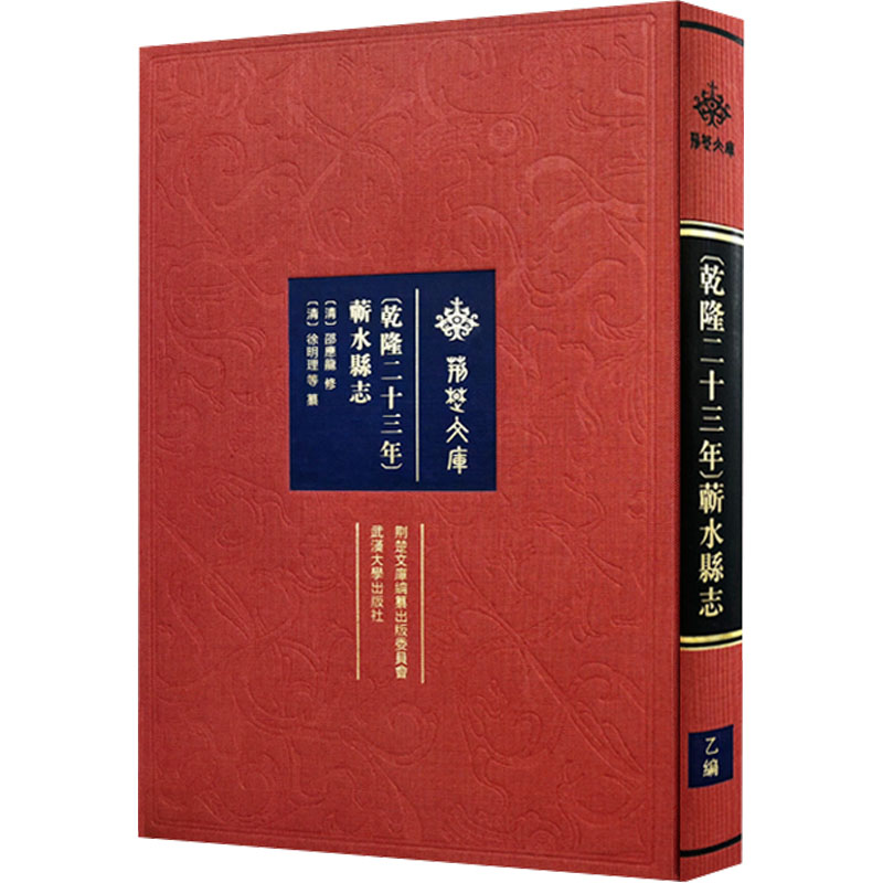 [M](乾隆二十三年)蕲水县志-9787307233348高清大图