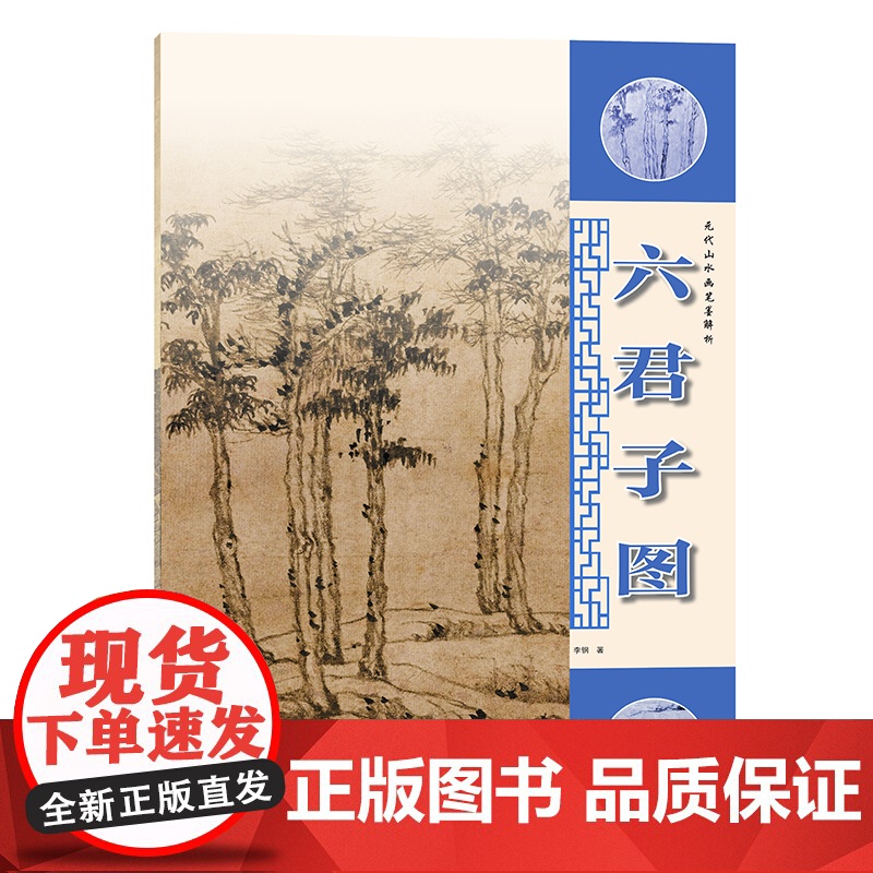 元代山水画笔墨解析——六君子图高清大图
