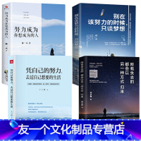 【友一个】全4册 凭自己的努力去过自己想要的生活所有失去的都会归来以另一种方式努力成为你想成为的人心灵鸡汤青春文学励汤