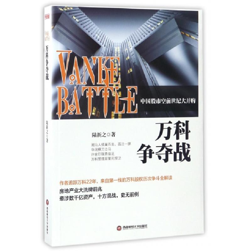 正版新书]万科争夺战陆新之 著 著作 著9787550427594高清大图