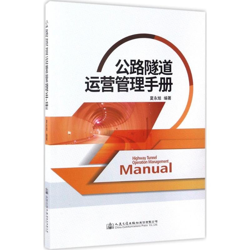 [M]公路隧道运营管理手册-9787114137006高清大图
