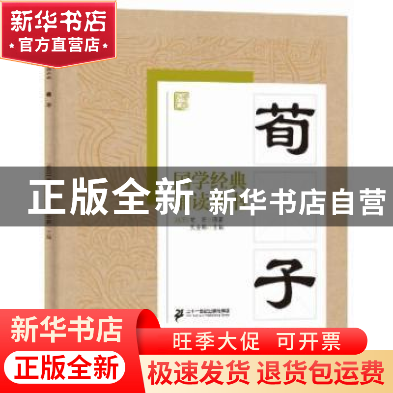 正版 荀子 焦金鹏主编 二十一世纪出版社 9787556813636 书籍高清大图