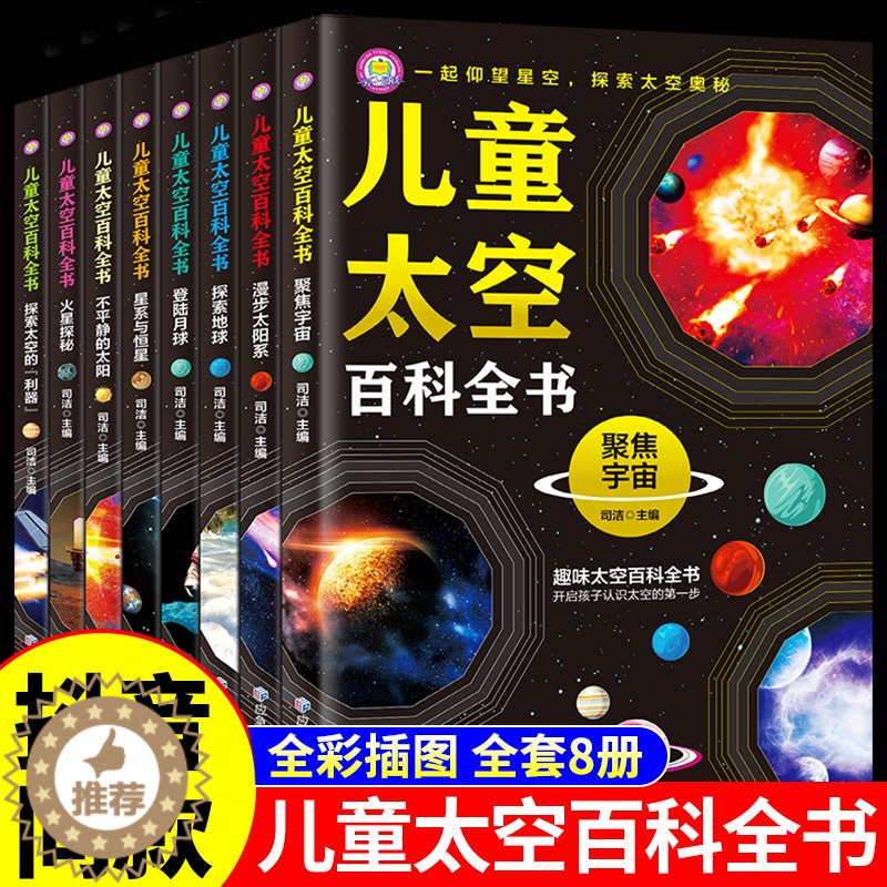 [醉染正版]中国儿童太空百科全书全8册 宇宙太阳系太空探索小百科地球月球火星探秘青少年读物科普类书籍小学绘本6岁以上中小高清大图