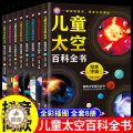 【醉染正版】中国儿童太空百科全书全8册 宇宙太阳系太空探索小百科地球月球火星探秘青少年读物科普类书籍小学绘本6岁以上百球