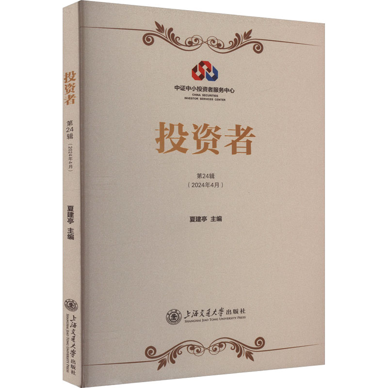 正版新书】投资者 第24辑夏建亭9787313305466
