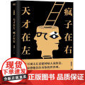 天才在左疯子在右(完整版才