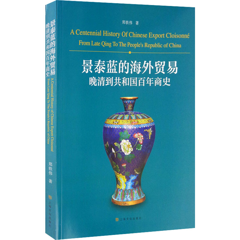 景泰蓝的外贸和辨伪:晚清到共和国百年商史
