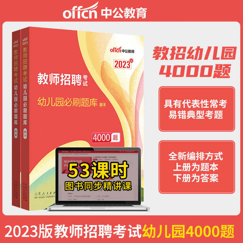 [醉染正版]中公幼儿园教师招聘考试2023幼儿教招必刷题库4000题真题幼儿教师考编制书课包山东浙江湖北湖南河南河北陕西高清大图