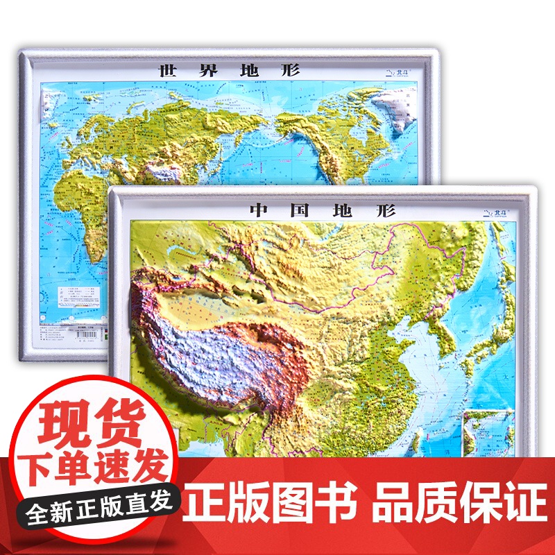 北斗正版 共2张中国和世界地图3d凹凸立体地形图约43cm*32cm小学中学初中学生学习地理地貌地形 办公室家用墙贴装饰高清大图
