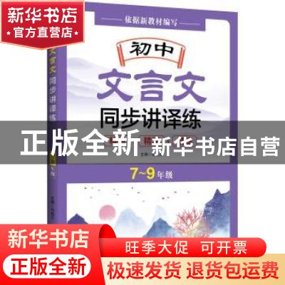 正版 初中文言文同步讲译练 刘桂云主编 中译出版社 978750016730