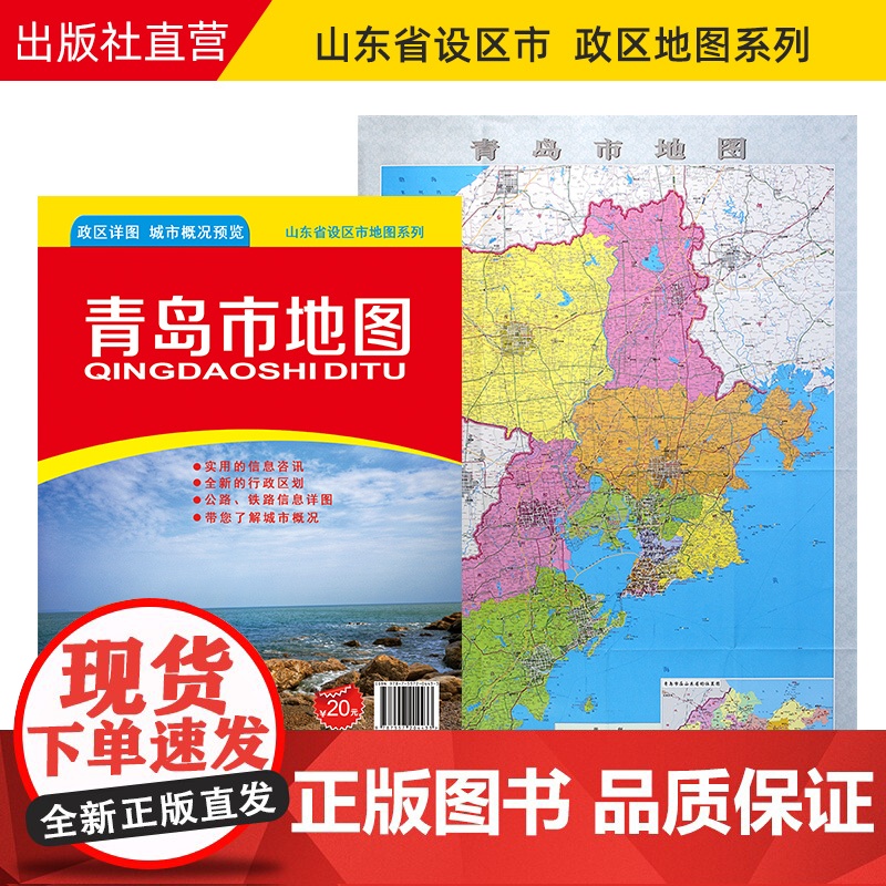 【】青岛市地图 青岛政区交通参考地图 约108X78cm 纸张折叠便携版