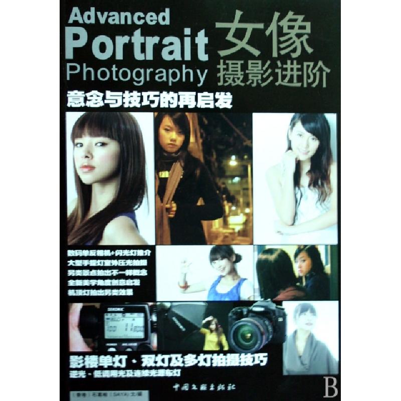 正版新书】女像摄影进阶(意念与技巧的再启发)石葛榆978750596222