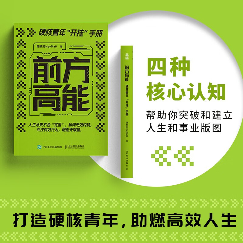 前方高能 [正版]前方高能 硬核青年开挂手册 硬核的HeyMatt 著高清大图