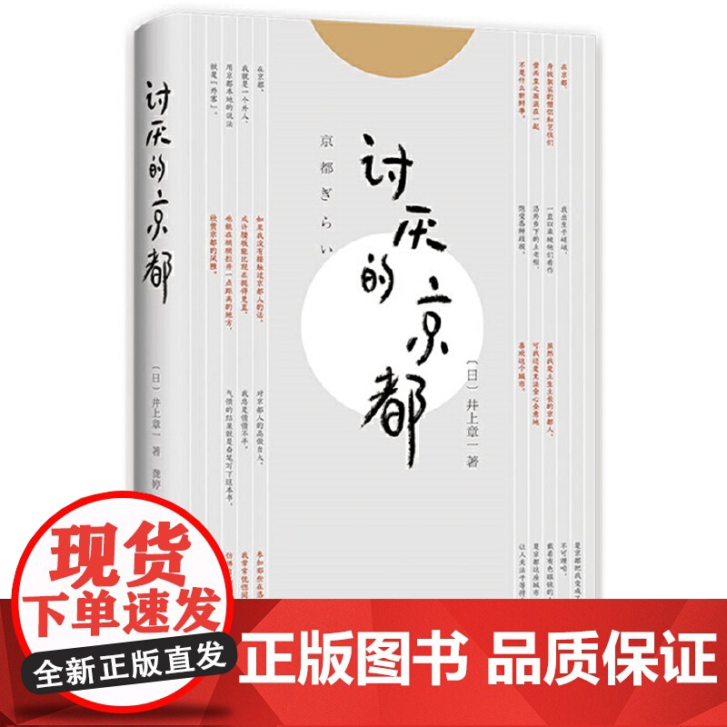 讨厌的京都(一本书让你看透真正的京都) 井上章一 南海出版公司 正版书籍高清大图