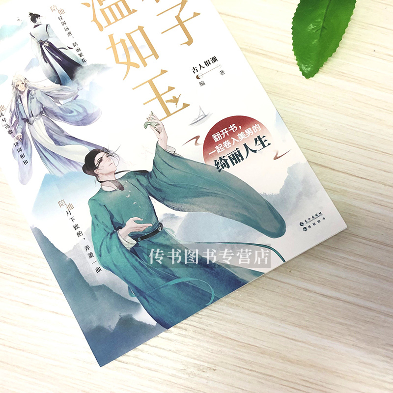 [正版]君子温如玉 古人很潮mook系列公子温如玉 漫娱文化趣味历史公子世无双同类书D