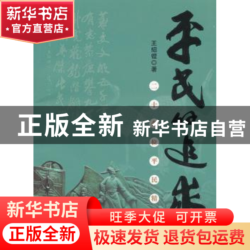 正版 平民的追求:二十余位平民精英 王绍铿著 阳光出版社 9787552